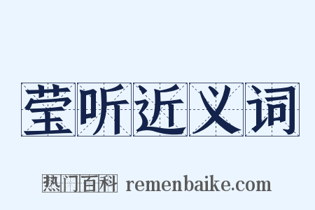 莹听近义词是什么意思的图片